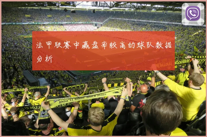 法甲联赛中赢盘率较高的球队数据分析