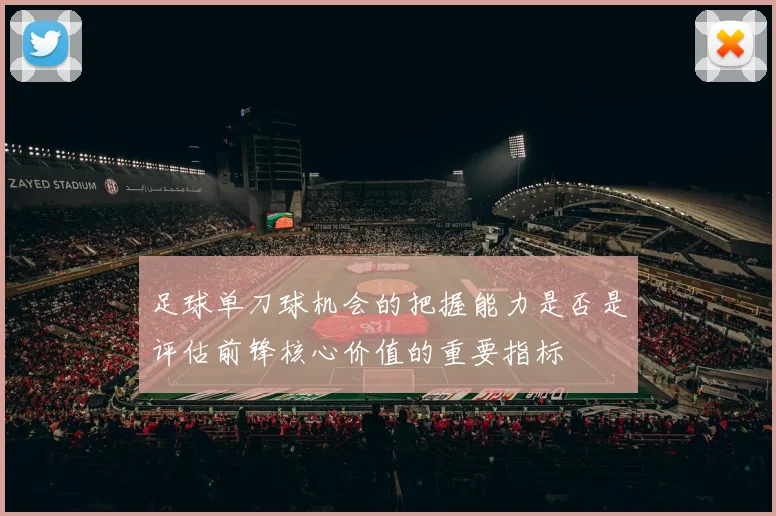 足球单刀球机会的把握能力是否是评估前锋核心价值的重要指标
