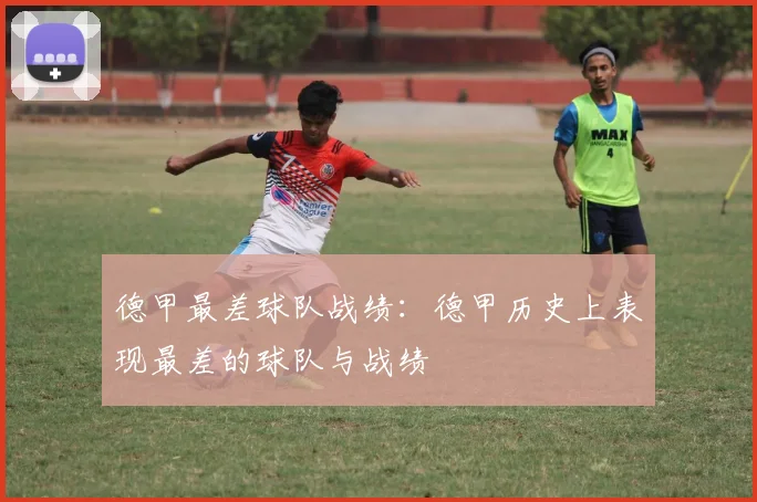 德甲最差球队战绩：德甲历史上表现最差的球队与战绩
