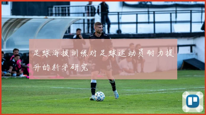 足球海拔训练对足球运动员耐力提升的科学研究