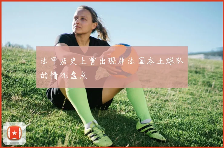 法甲历史上曾出现非法国本土球队的情况盘点