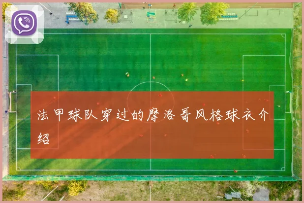 法甲球队穿过的摩洛哥风格球衣介绍