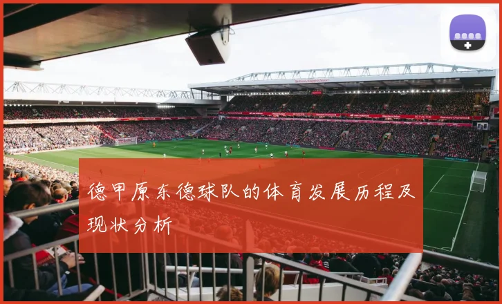 德甲原东德球队的体育发展历程及现状分析
