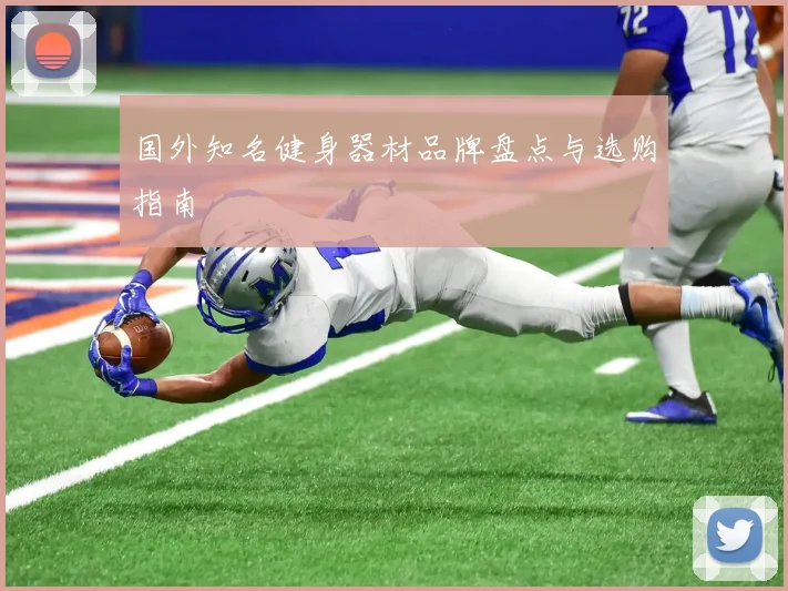 国外知名健身器材品牌盘点与选购指南