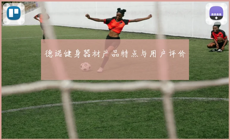 德诺健身器材产品特点与用户评价