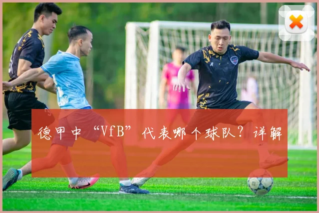 德甲中“VfB”代表哪个球队？详解