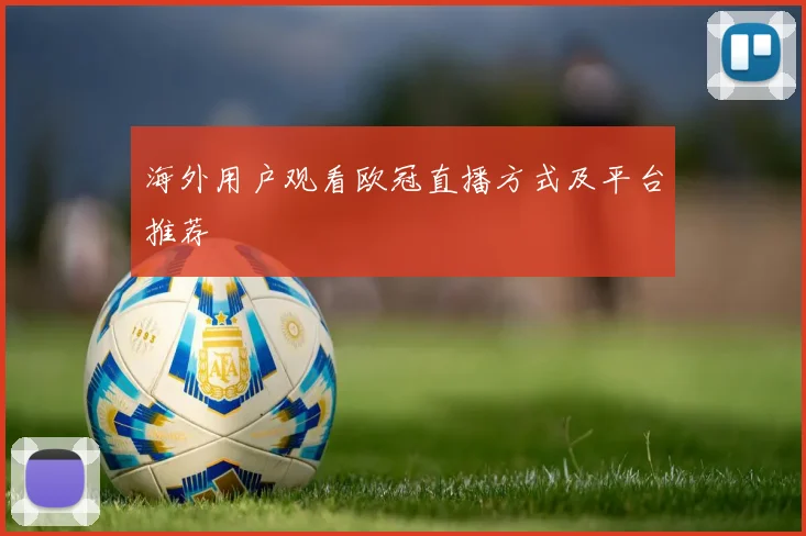 海外用户观看欧冠直播方式及平台推荐