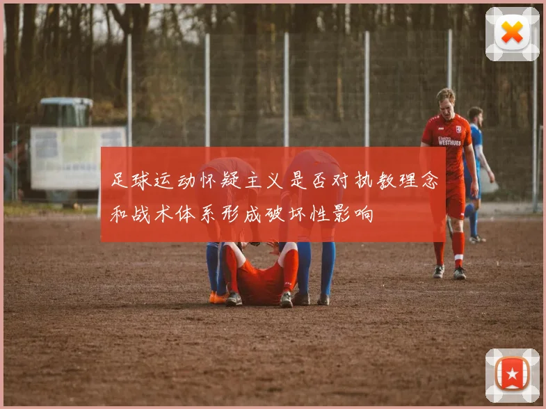足球运动怀疑主义是否对执教理念和战术体系形成破坏性影响