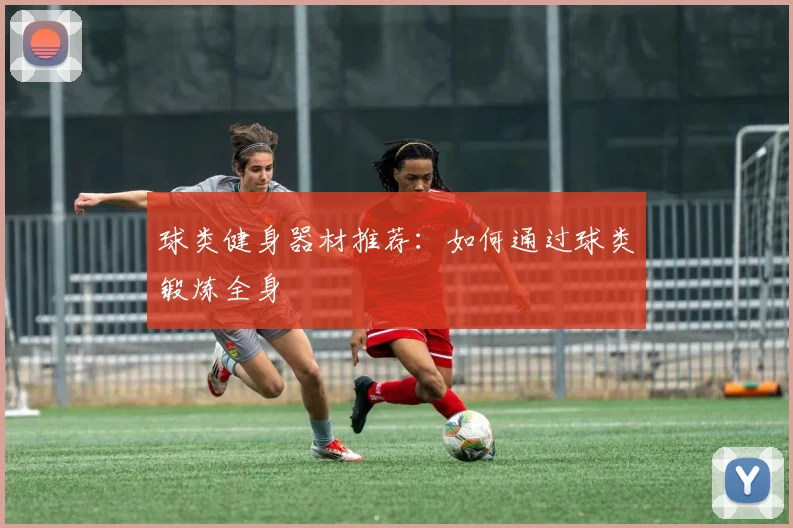 球类健身器材推荐：如何通过球类锻炼全身