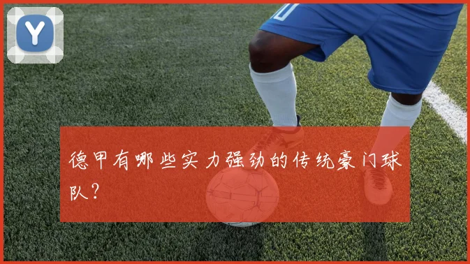 德甲有哪些实力强劲的传统豪门球队?