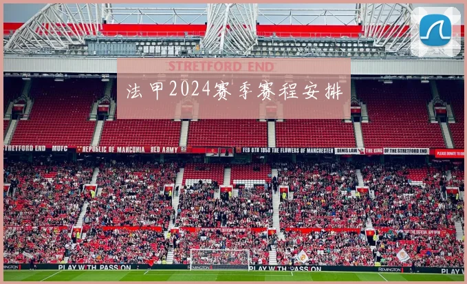 法甲2024赛季赛程安排