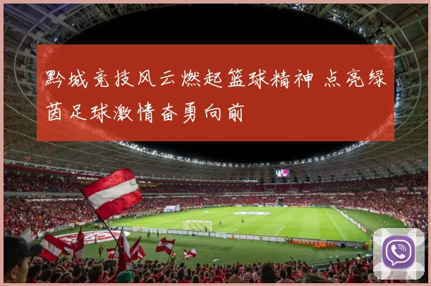 黔城竞技风云燃起篮球精神 点亮绿茵足球激情奋勇向前