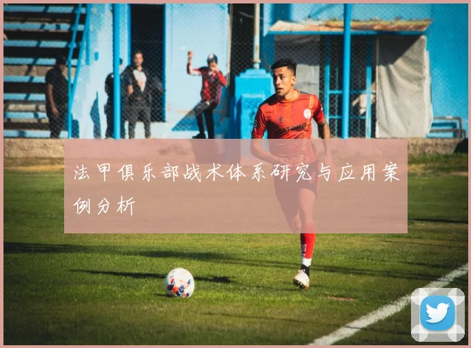 法甲俱乐部战术体系研究与应用案例分析