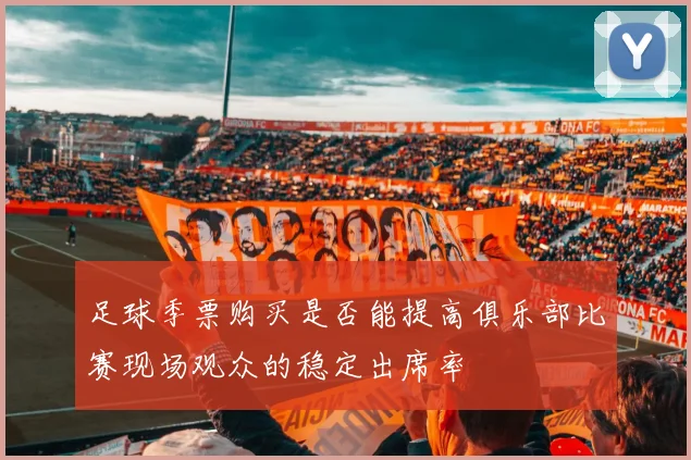 足球季票购买是否能提高俱乐部比赛现场观众的稳定出席率
