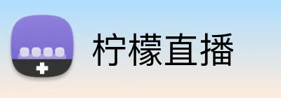 柠檬直播 Logo